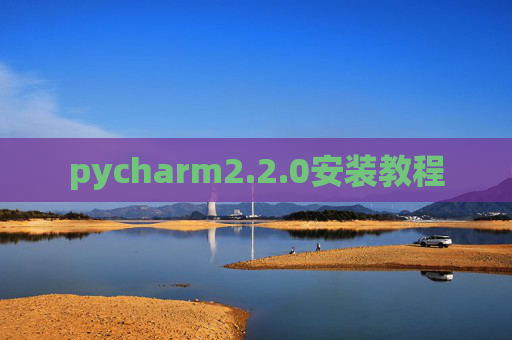 pycharm2.2.0安装教程